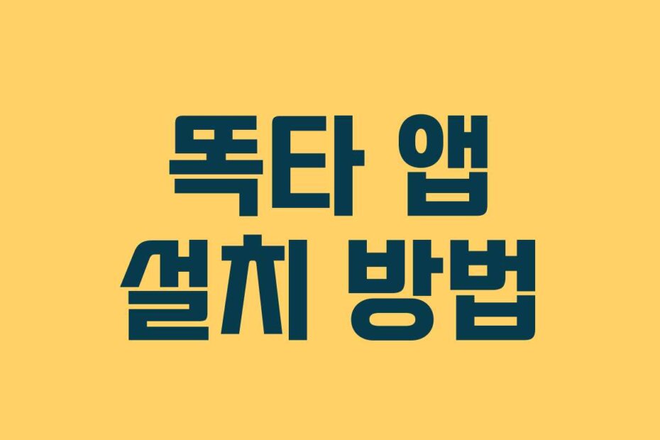 똑타 앱 설치 방법