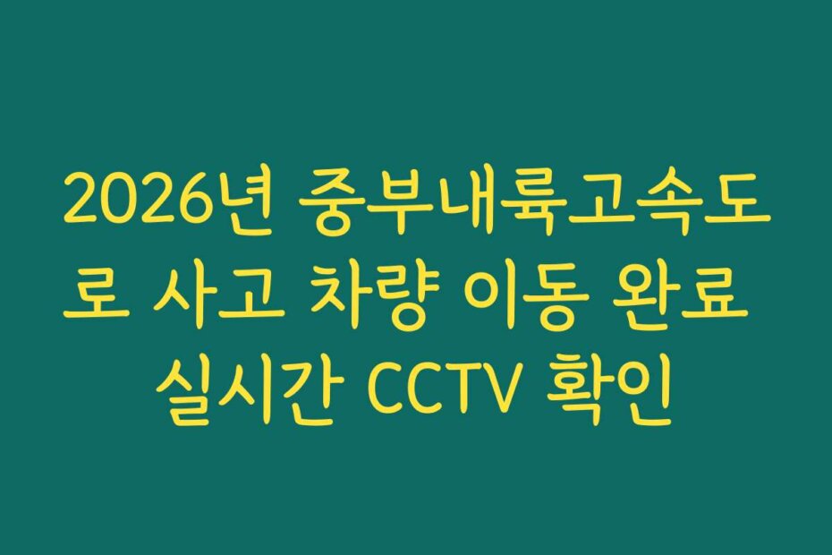 2026년 중부내륙고속도로 사고 차량 이동 완료 실시간 CCTV 확인