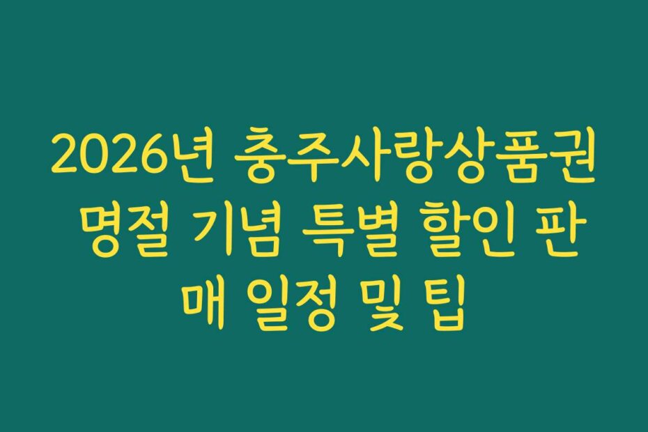 2026년 충주사랑상품권 명절 기념 특별 할인 판매 일정 및 팁