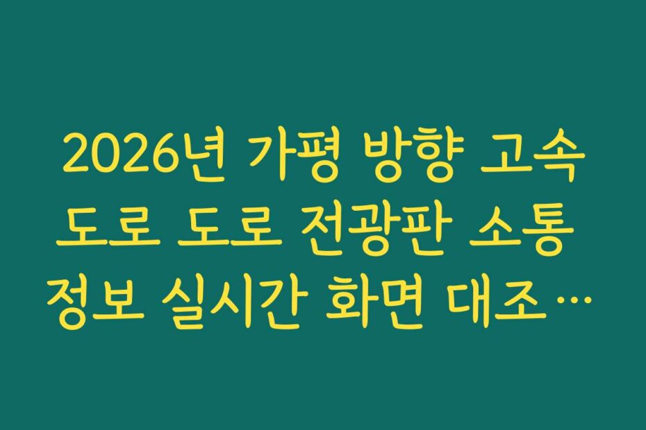 2026년 가평 방향 고속도로 도로 전광판 소통 정보 실시간 화면 대조 가이드