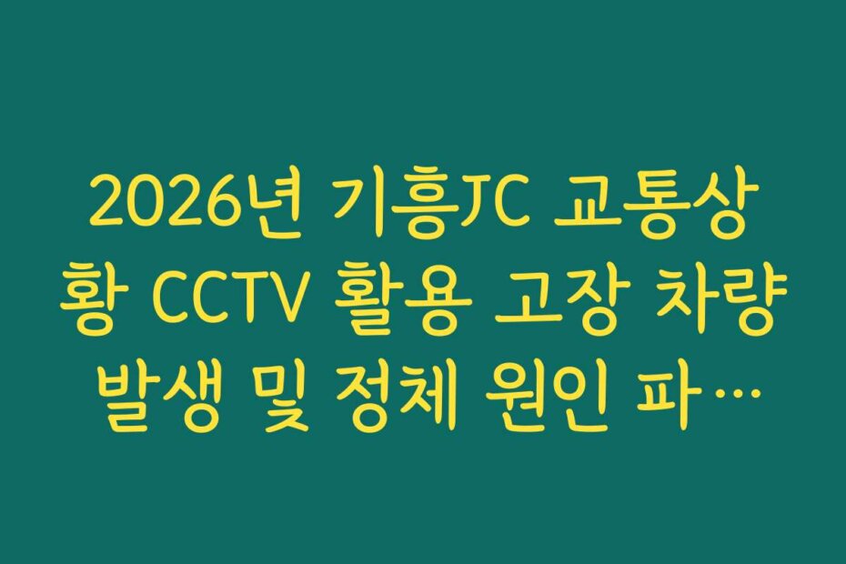 2026년 기흥JC 교통상황 CCTV 활용 고장 차량 발생 및 정체 원인 파악법