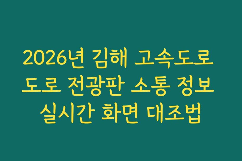 2026년 김해 고속도로 도로 전광판 소통 정보 실시간 화면 대조법