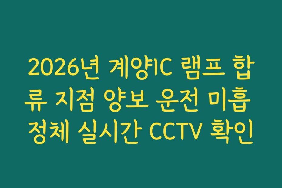 2026년 계양IC 램프 합류 지점 양보 운전 미흡 정체 실시간 CCTV 확인