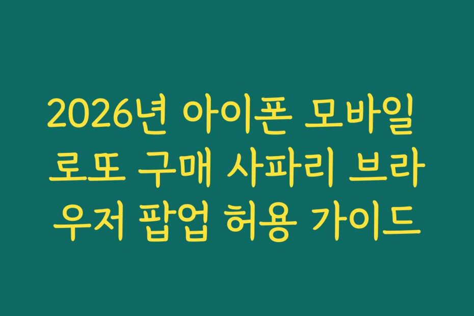 2026년 아이폰 모바일 로또 구매 사파리 브라우저 팝업 허용 가이드