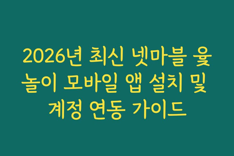 2026년 최신 넷마블 윷놀이 모바일 앱 설치 및 계정 연동 가이드