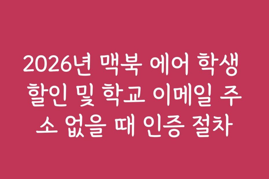 2026년 맥북 에어 학생 할인 및 학교 이메일 주소 없을 때 인증 절차