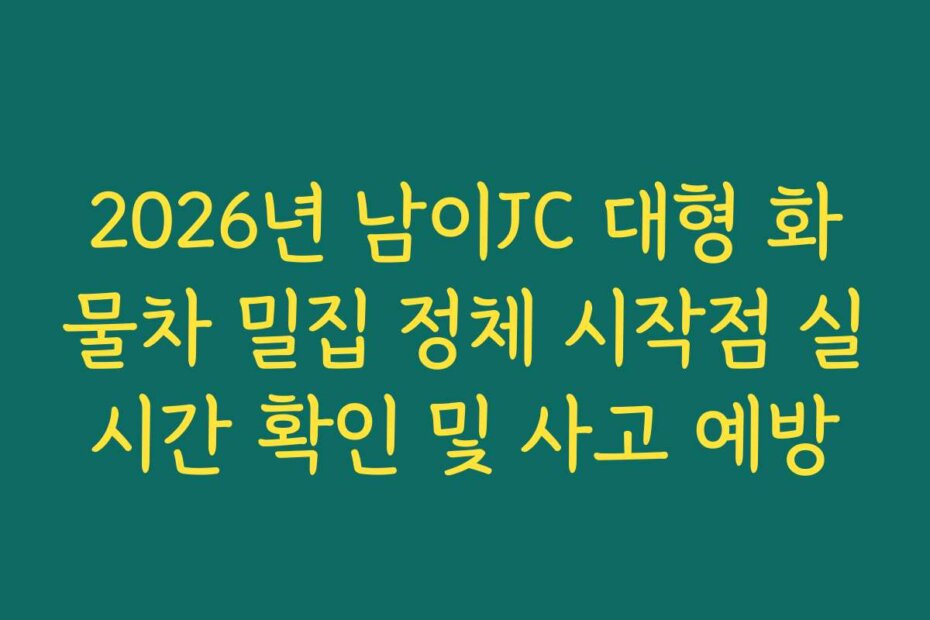 2026년 남이JC 대형 화물차 밀집 정체 시작점 실시간 확인 및 사고 예방