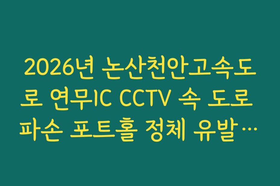 2026년 논산천안고속도로 연무IC CCTV 속 도로 파손 포트홀 정체 유발 실시간 확인