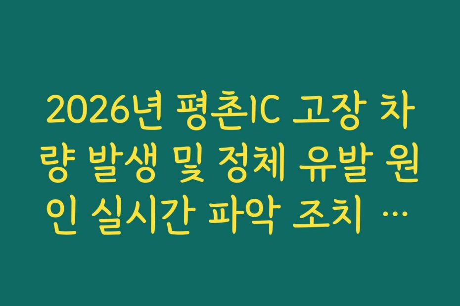2026년 평촌IC 고장 차량 발생 및 정체 유발 원인 실시간 파악 조치 방법