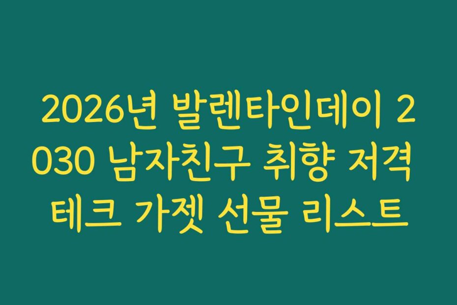 2026년 발렌타인데이 2030 남자친구 취향 저격 테크 가젯 선물 리스트