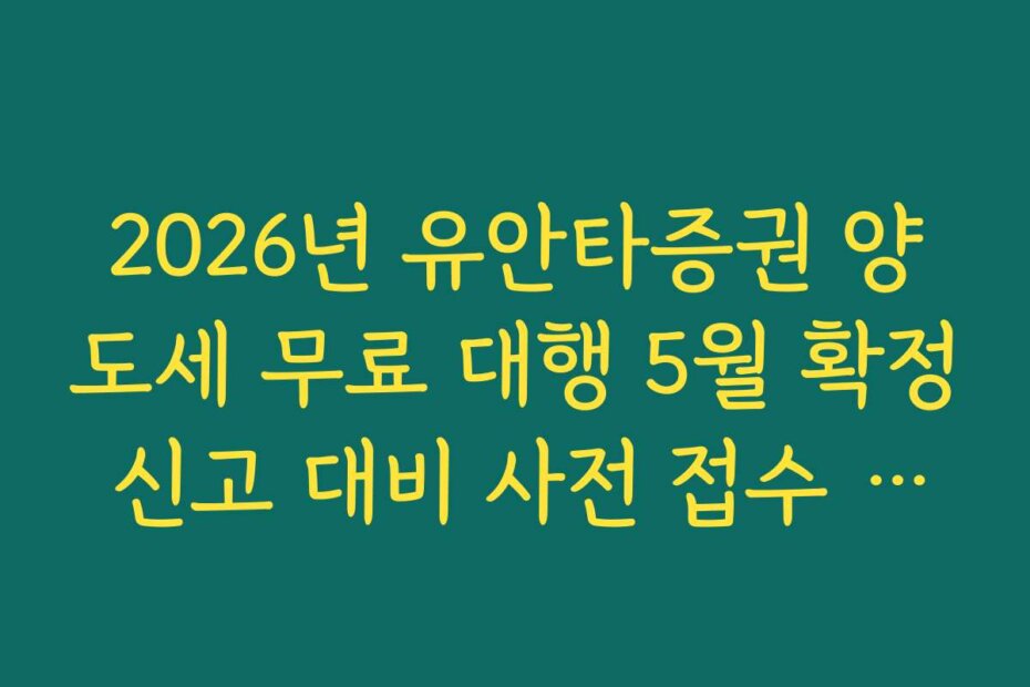 2026년 유안타증권 양도세 무료 대행 5월 확정 신고 대비 사전 접수 기한