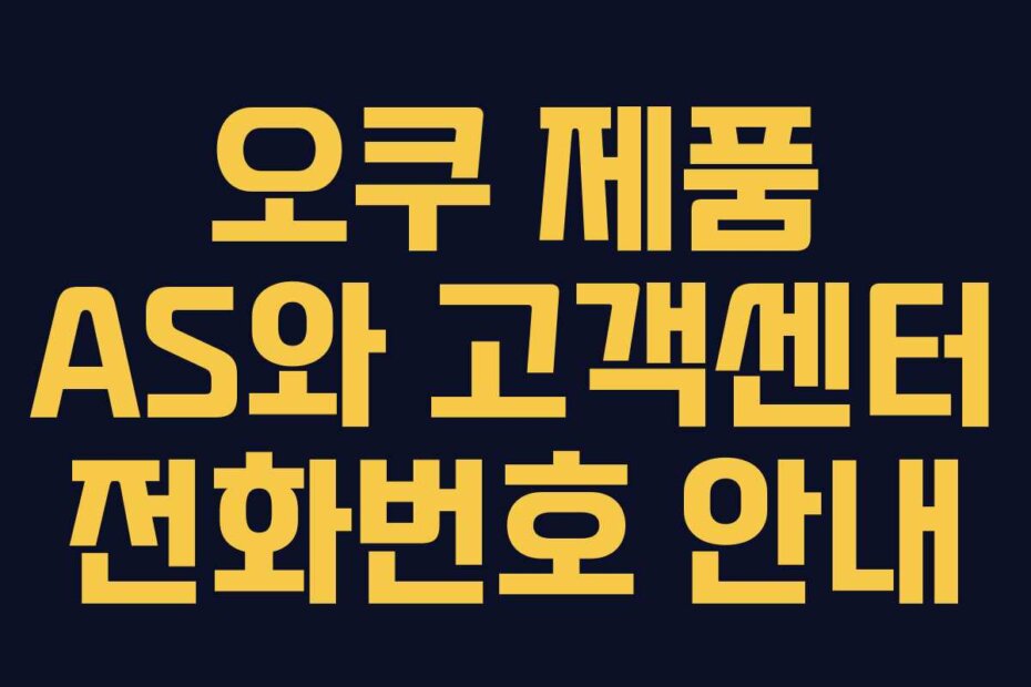 오쿠 제품 AS와 고객센터 전화번호 안내