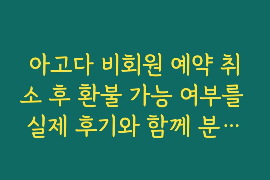 아고다 비회원 예약 취소 후 환불 가능 여부를 실제 후기와 함께 분석한 내용