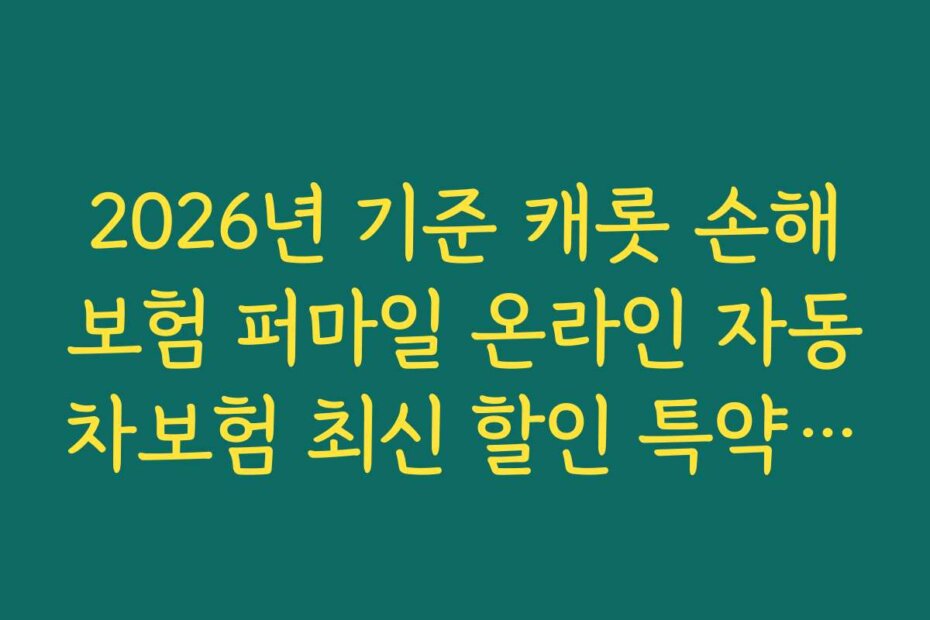 2026년 기준 캐롯 손해보험 퍼마일 온라인 자동차보험 최신 할인 특약의 변화와 기대 효과 분석