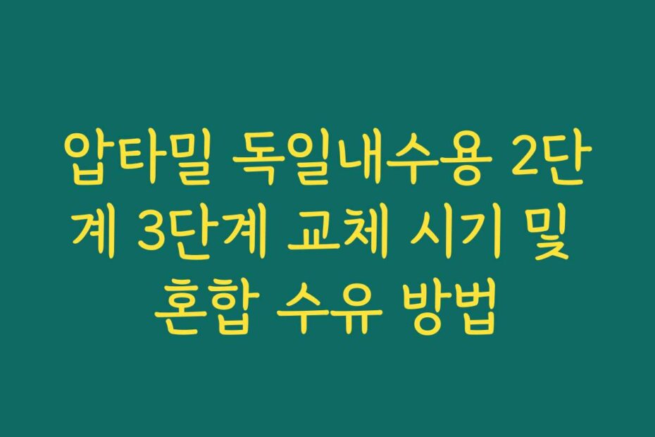 압타밀 독일내수용 2단계 3단계 교체 시기 및 혼합 수유 방법