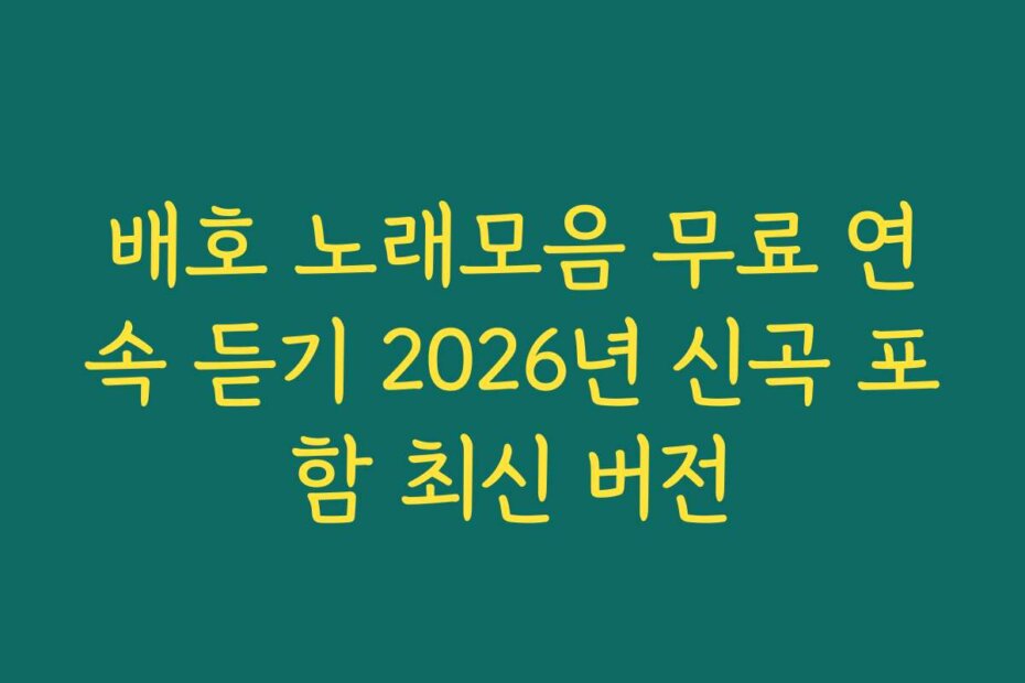 배호 노래모음 무료 연속 듣기 2026년 신곡 포함 최신 버전