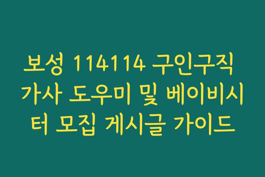 보성 114114 구인구직 가사 도우미 및 베이비시터 모집 게시글 가이드