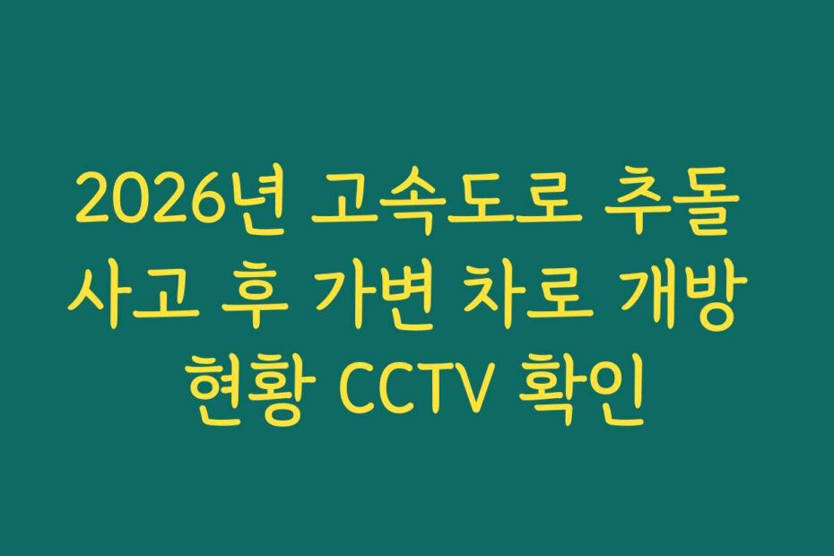 2026년 고속도로 추돌 사고 후 가변 차로 개방 현황 CCTV 확인