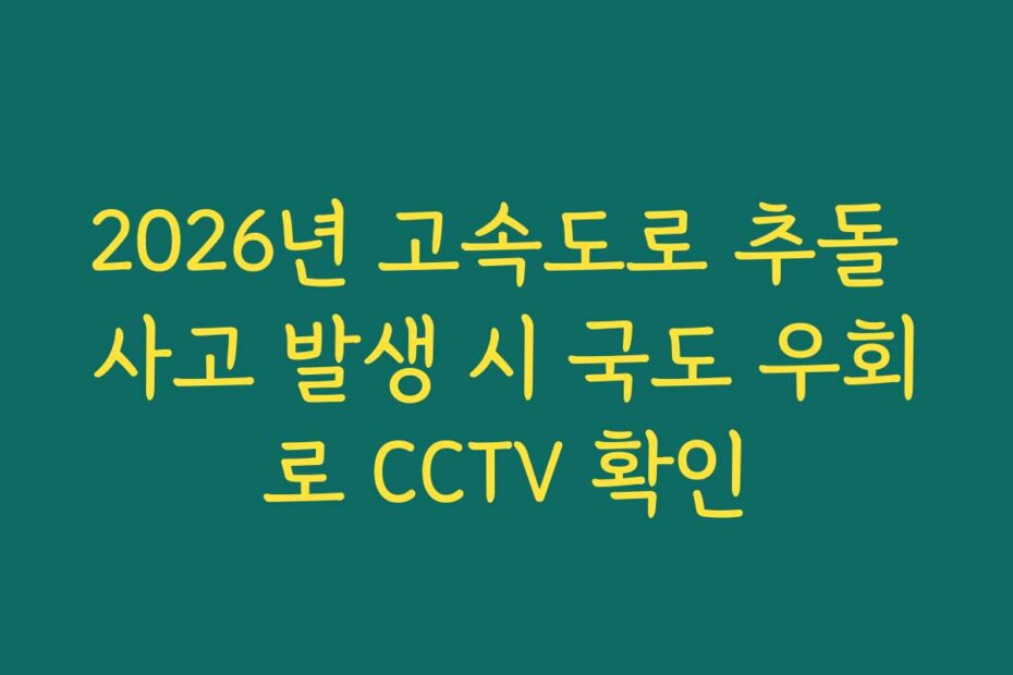 2026년 고속도로 추돌 사고 발생 시 국도 우회로 CCTV 확인