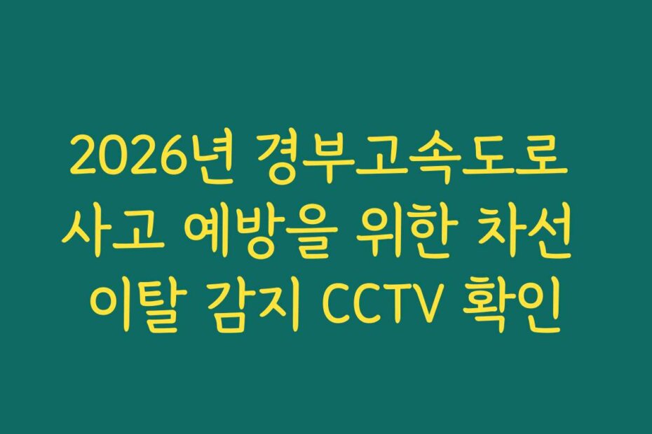 2026년 경부고속도로 사고 예방을 위한 차선 이탈 감지 CCTV 확인