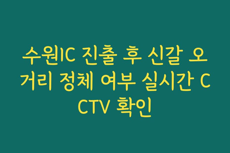 수원IC 진출 후 신갈 오거리 정체 여부 실시간 CCTV 확인