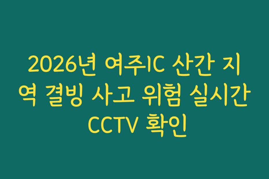 2026년 여주IC 산간 지역 결빙 사고 위험 실시간 CCTV 확인