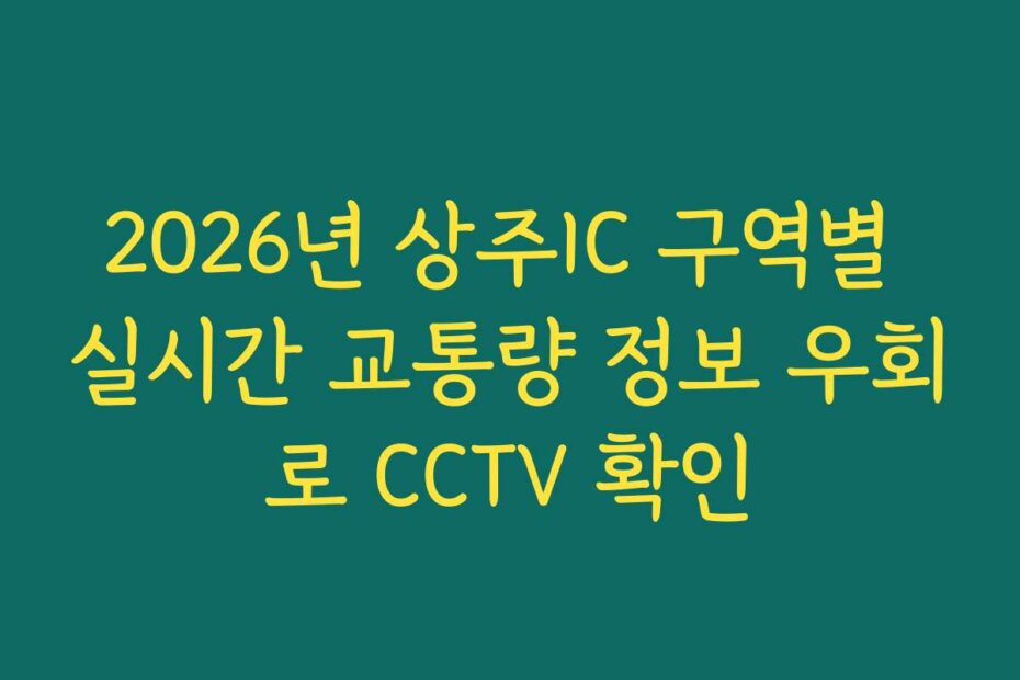 2026년 상주IC 구역별 실시간 교통량 정보 우회로 CCTV 확인