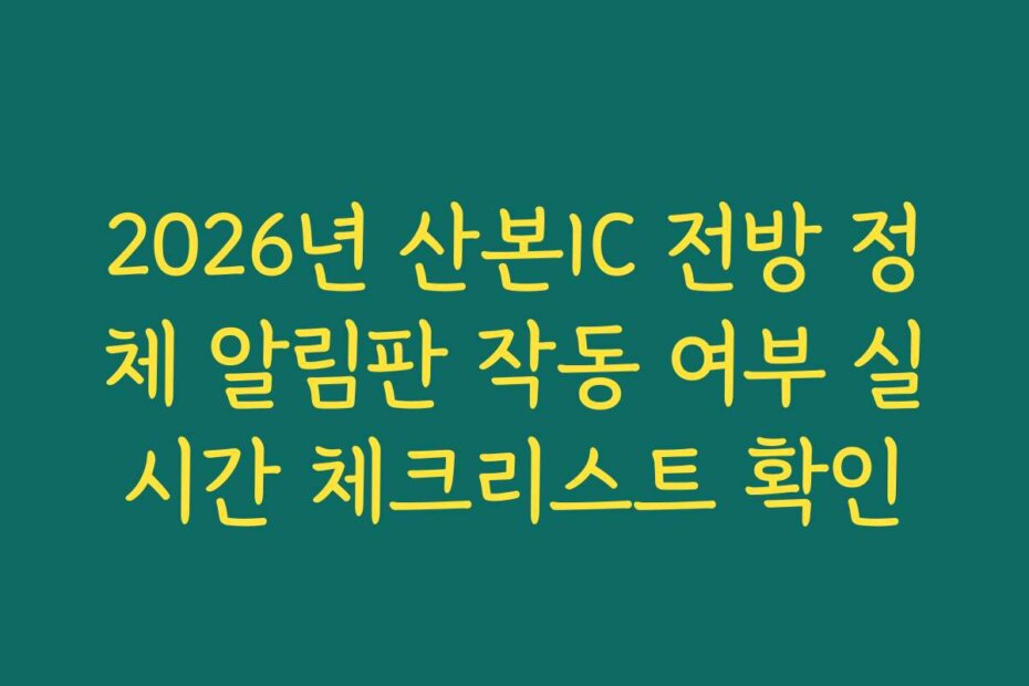 2026년 산본IC 전방 정체 알림판 작동 여부 실시간 체크리스트 확인