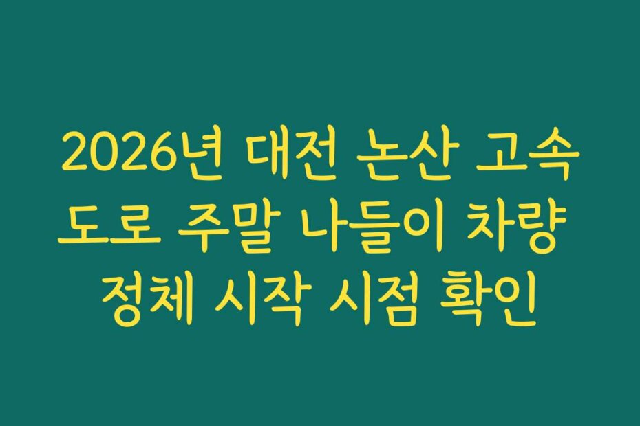 2026년 대전 논산 고속도로 주말 나들이 차량 정체 시작 시점 확인