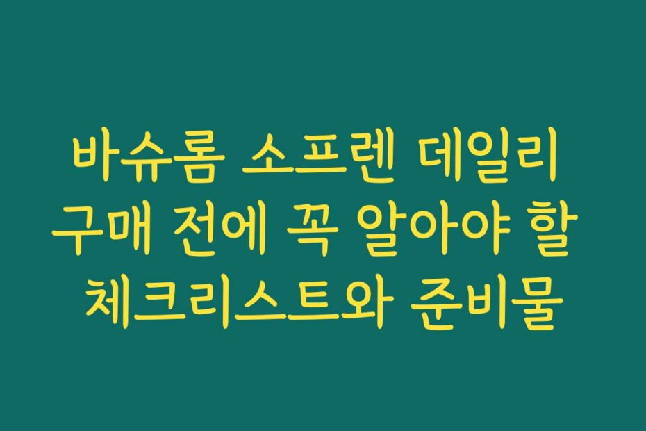 바슈롬 소프렌 데일리 구매 전에 꼭 알아야 할 체크리스트와 준비물