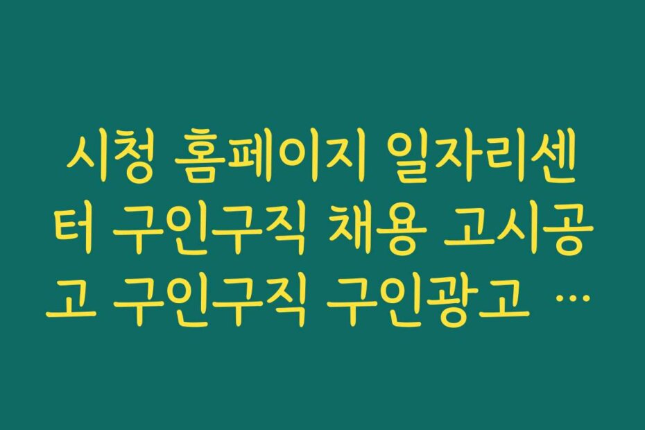시청 홈페이지 일자리센터 구인구직 채용 고시공고 구인구직 구인광고 성공 사례와 성공 전략