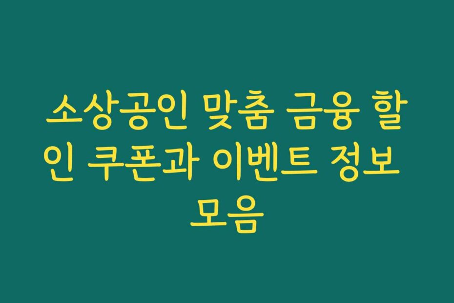 소상공인 맞춤 금융 할인 쿠폰과 이벤트 정보 모음
