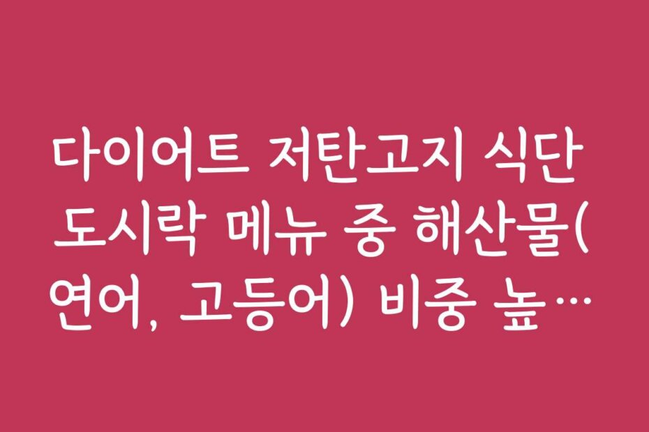 다이어트 저탄고지 식단 도시락 메뉴 중 해산물(연어, 고등어) 비중 높은 업체