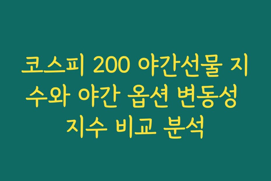 코스피 200 야간선물 지수와 야간 옵션 변동성 지수 비교 분석