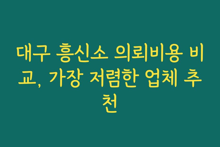 대구 흥신소 의뢰비용 비교, 가장 저렴한 업체 추천