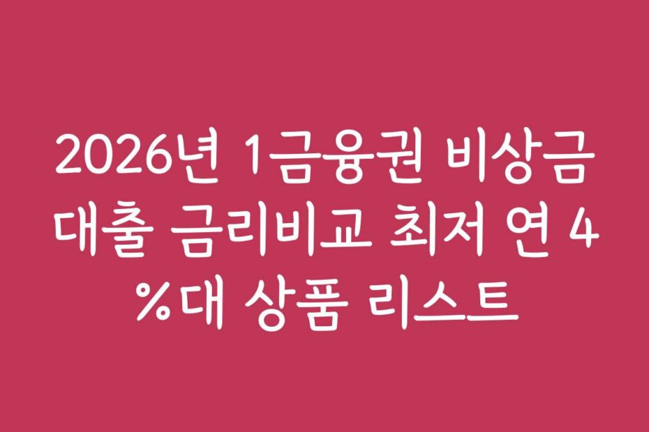 2026년 1금융권 비상금대출 금리비교 최저 연 4%대 상품 리스트