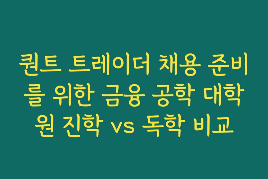퀀트 트레이더 채용 준비를 위한 금융 공학 대학원 진학 vs 독학 비교