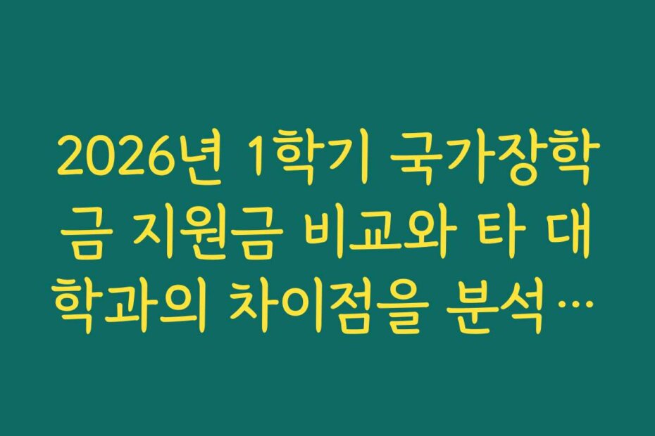 2026년 1학기 국가장학금 지원금 비교와 타 대학과의 차이점을 분석한다
