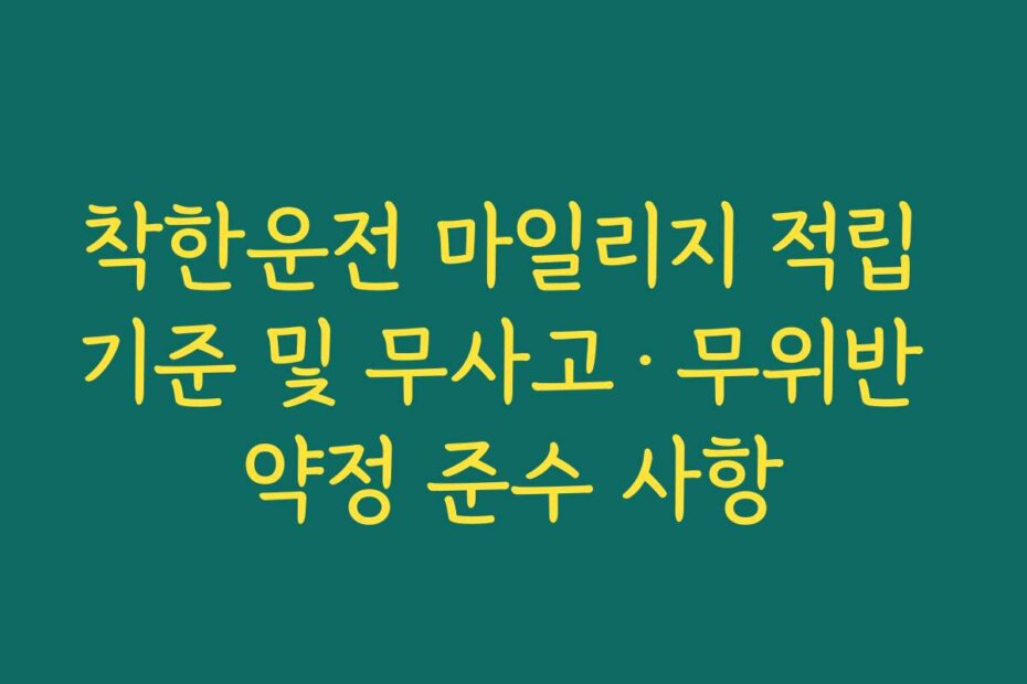 착한운전 마일리지 적립 기준 및 무사고·무위반 약정 준수 사항