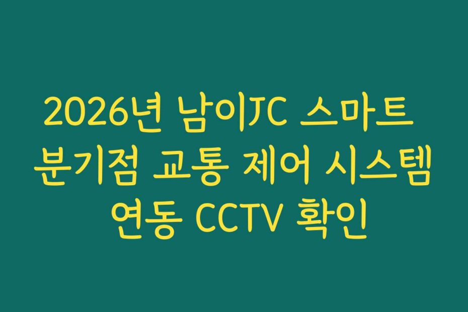 2026년 남이JC 스마트 분기점 교통 제어 시스템 연동 CCTV 확인