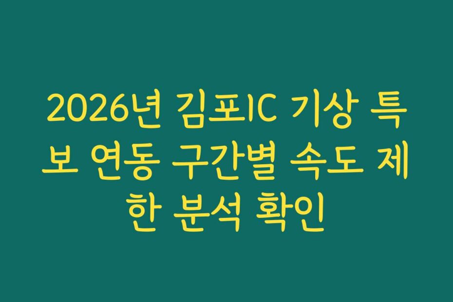 2026년 김포IC 기상 특보 연동 구간별 속도 제한 분석 확인