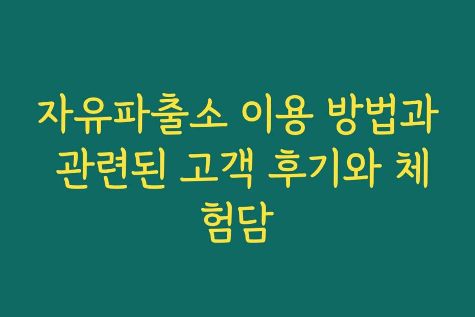 자유파출소 이용 방법과 관련된 고객 후기와 체험담
