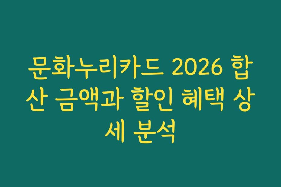 문화누리카드 2026 합산 금액과 할인 혜택 상세 분석