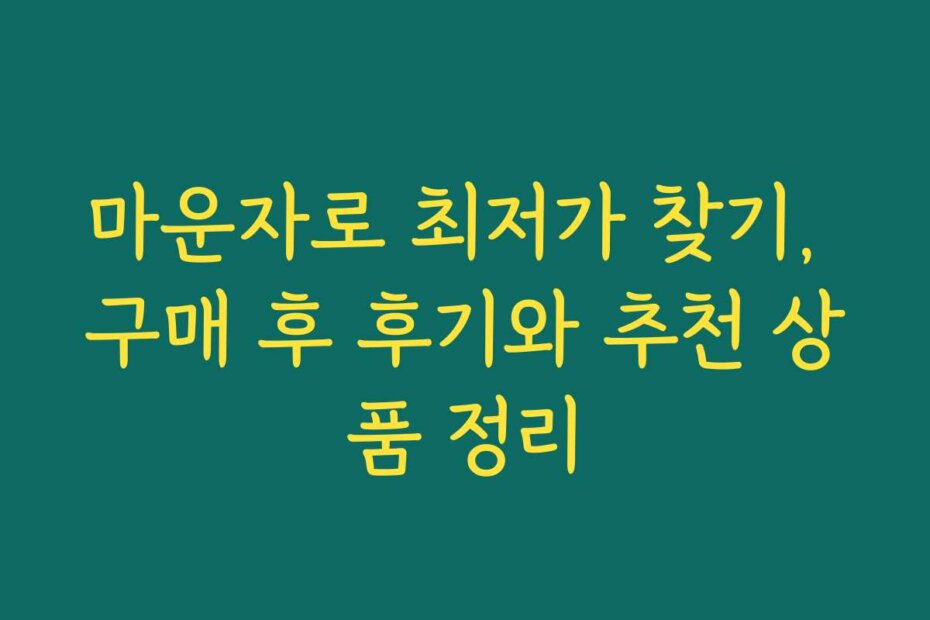 마운자로 최저가 찾기, 구매 후 후기와 추천 상품 정리