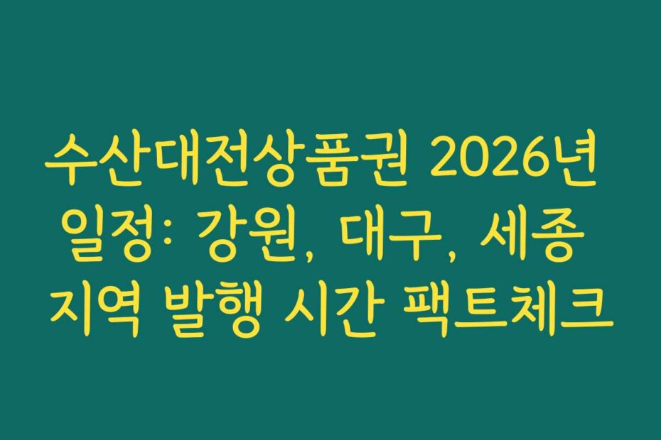 수산대전상품권 2026년 일정: 강원, 대구, 세종 지역 발행 시간 팩트체크