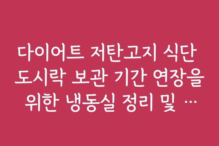 다이어트 저탄고지 식단 도시락 보관 기간 연장을 위한 냉동실 정리 및 수납 팁