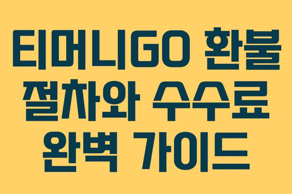 티머니GO 환불 절차와 수수료 완벽 가이드