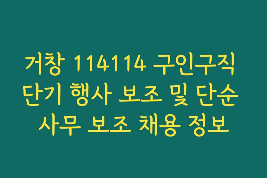 거창 114114 구인구직 단기 행사 보조 및 단순 사무 보조 채용 정보