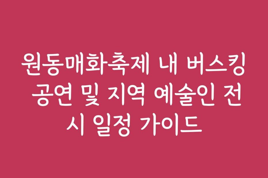 원동매화축제 내 버스킹 공연 및 지역 예술인 전시 일정 가이드