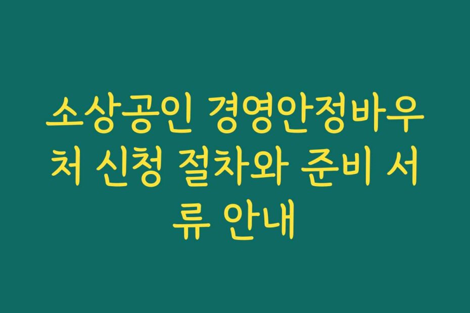소상공인 경영안정바우처 신청 절차와 준비 서류 안내